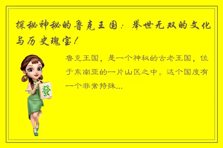 探秘神秘的鲁克王国：举世无双的文化与历史瑰宝！