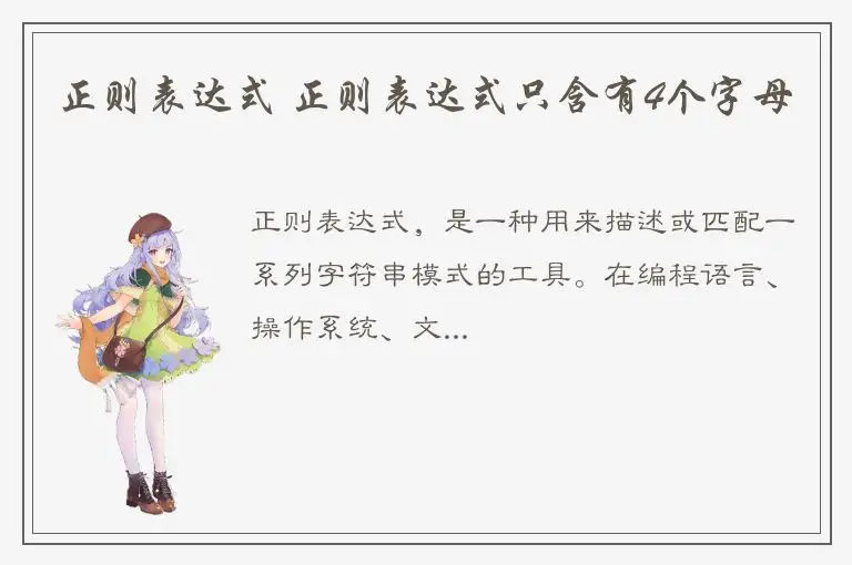 正则表达式 正则表达式只含有4个字母