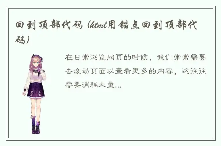 回到顶部代码 (html用锚点回到顶部代码)