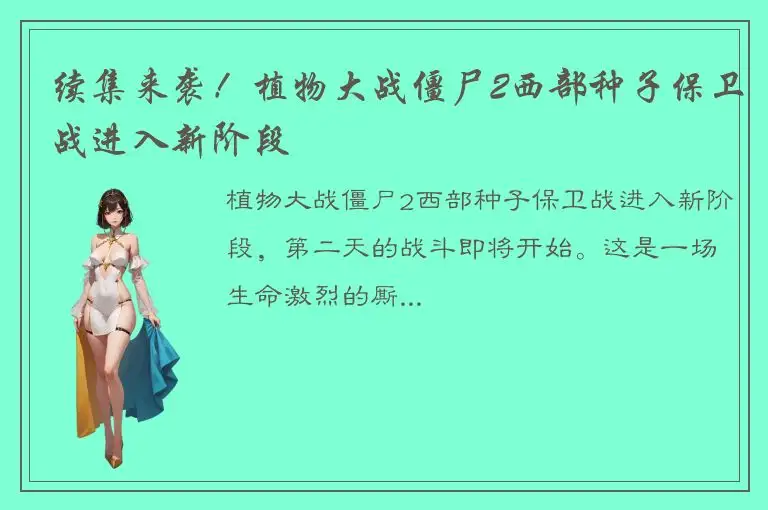 续集来袭！植物大战僵尸2西部种子保卫战进入新阶段