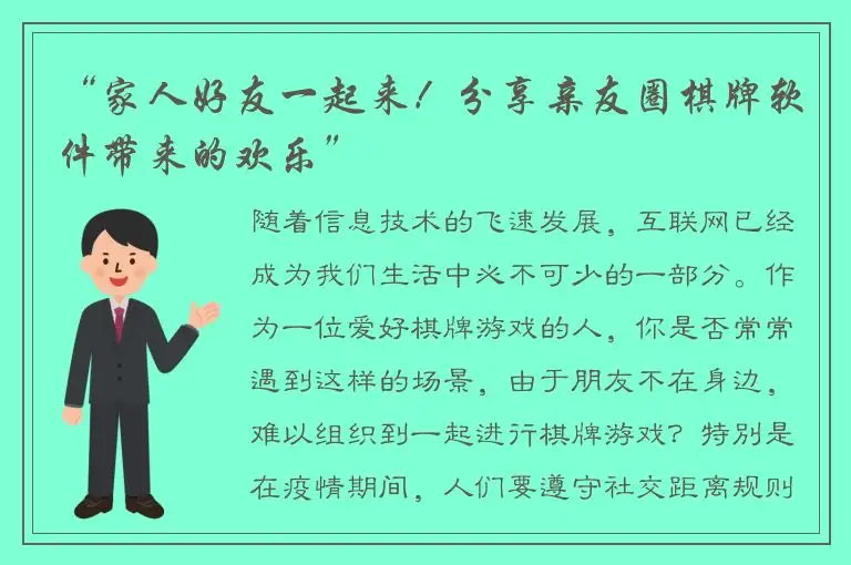 “家人好友一起来！分享亲友圈棋牌软件带来的欢乐”