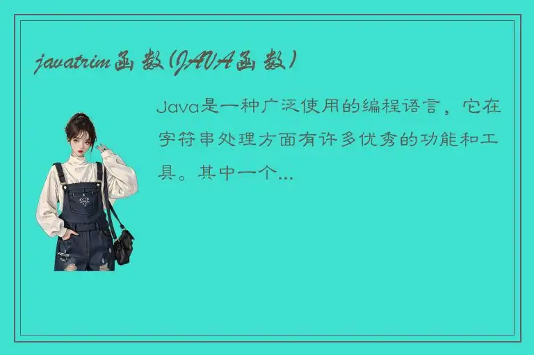 javatrim函数(JAVA函数)