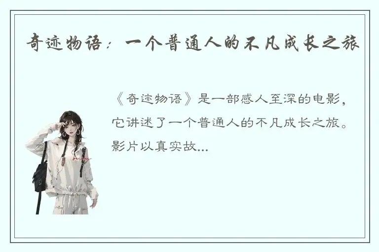 奇迹物语：一个普通人的不凡成长之旅