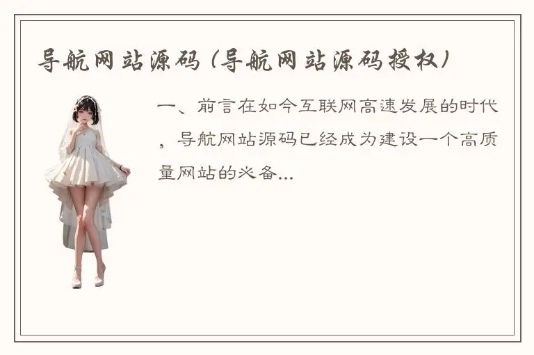 导航网站源码 (导航网站源码授权)