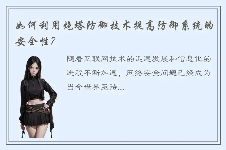 如何利用炮塔防御技术提高防御系统的安全性？
