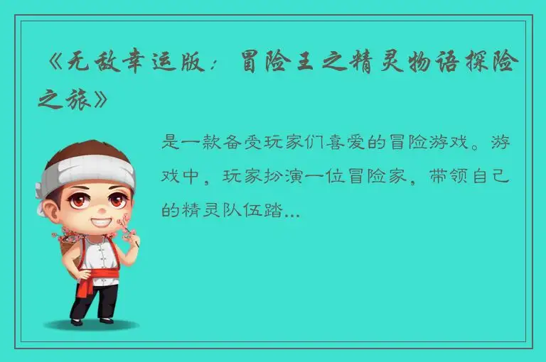 《无敌幸运版：冒险王之精灵物语探险之旅》
