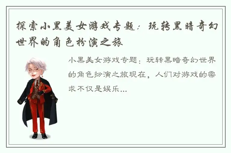 探索小黑美女游戏专题：玩转黑暗奇幻世界的角色扮演之旅