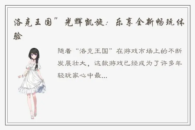 洛克王国”光辉凯旋：乐享全新畅玩体验