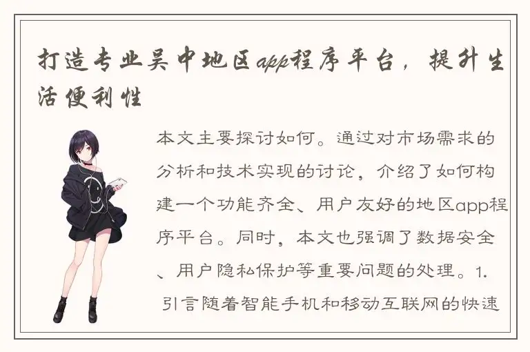 打造专业吴中地区app程序平台，提升生活便利性