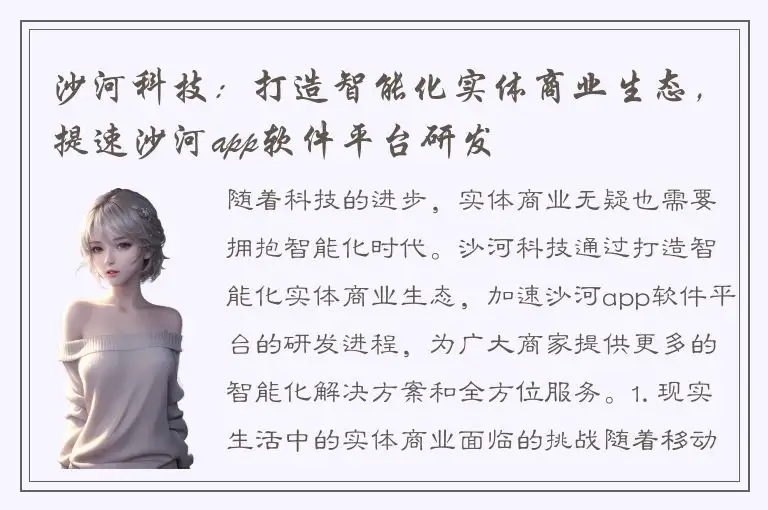 沙河科技：打造智能化实体商业生态，提速沙河app软件平台研发