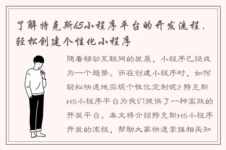 了解特克斯h5小程序平台的开发流程，轻松创建个性化小程序