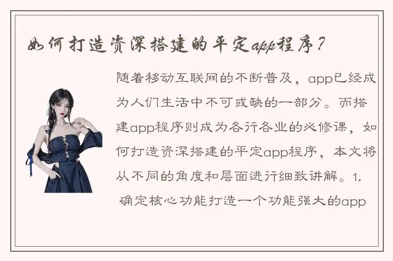 如何打造资深搭建的平定app程序？