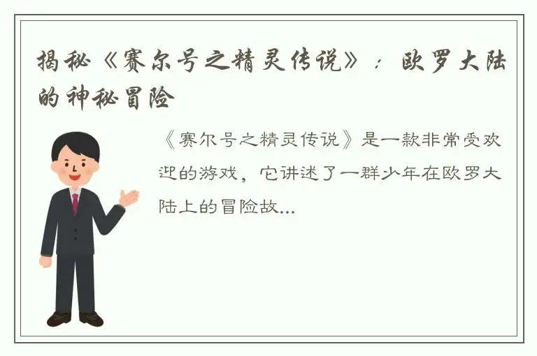 揭秘《赛尔号之精灵传说》：欧罗大陆的神秘冒险