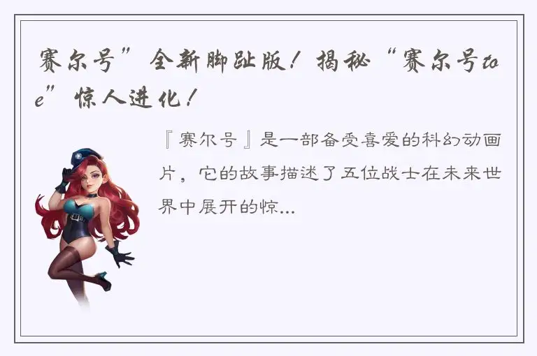 赛尔号”全新脚趾版！揭秘“赛尔号toe”惊人进化！