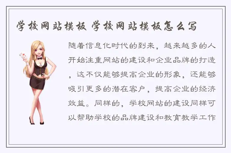 学校网站模板 学校网站模板怎么写
