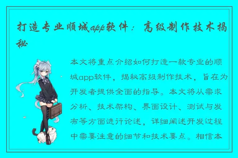 打造专业顺城app软件：高级制作技术揭秘