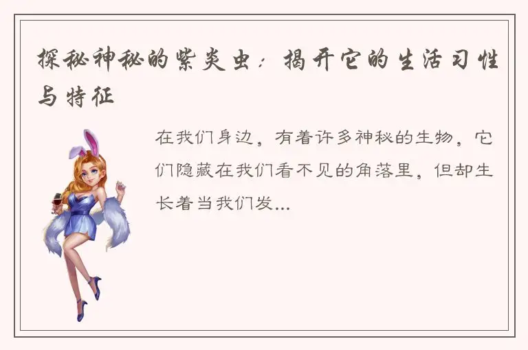探秘神秘的紫炎虫：揭开它的生活习性与特征