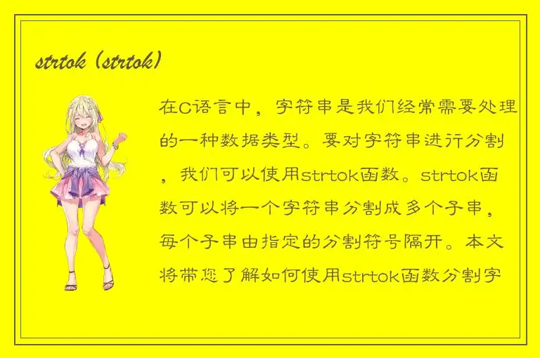 strtok (strtok)