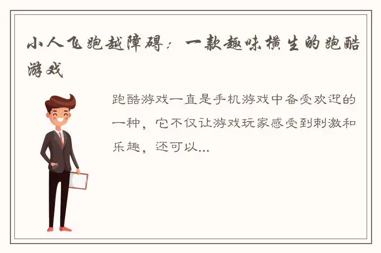 小人飞跑越障碍：一款趣味横生的跑酷游戏