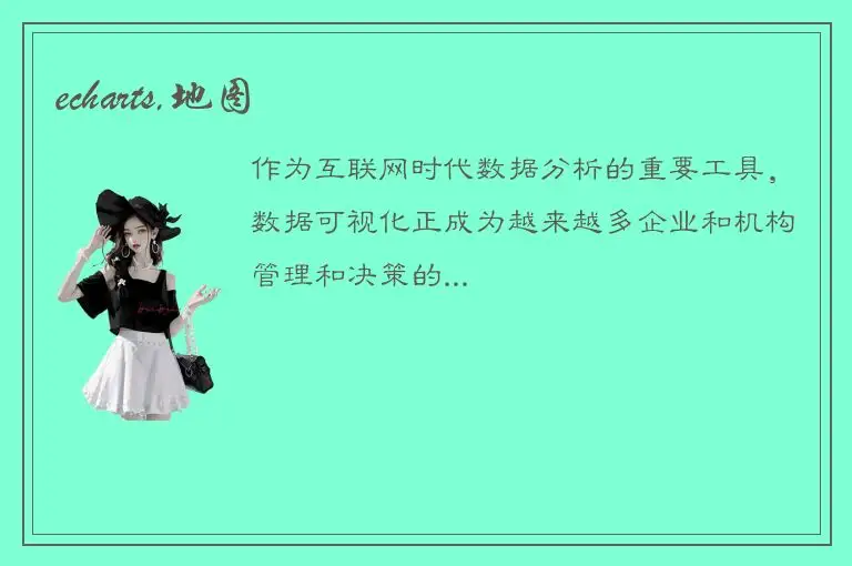 echarts,地图