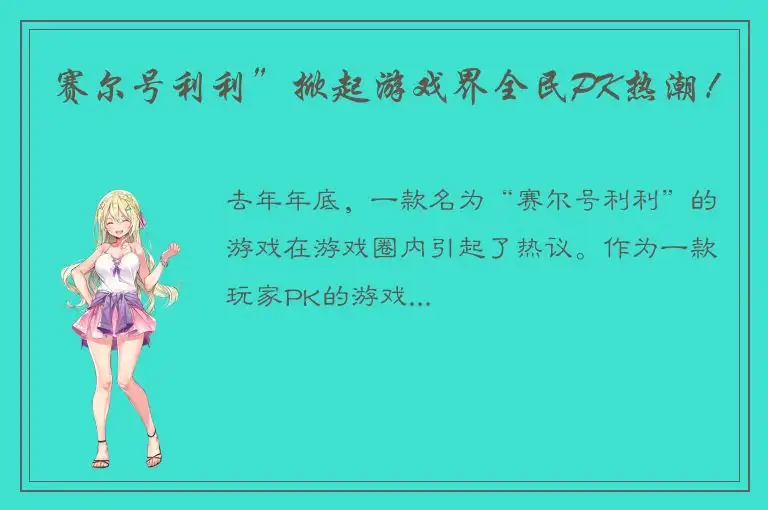 赛尔号利利”掀起游戏界全民PK热潮！