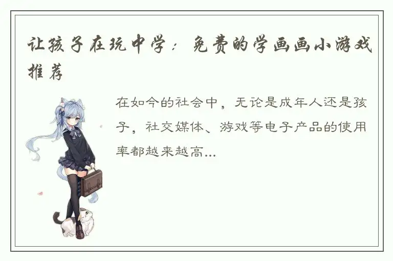 让孩子在玩中学：免费的学画画小游戏推荐