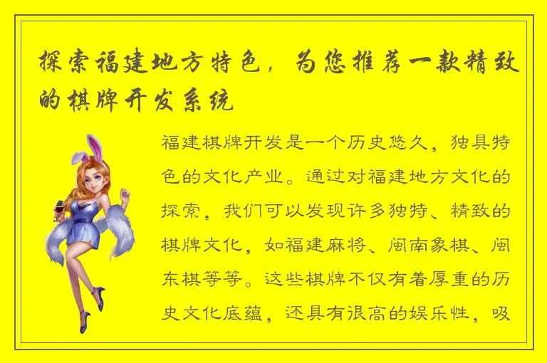 探索福建地方特色，为您推荐一款精致的棋牌开发系统