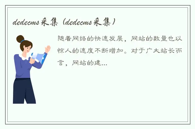 dedecms采集 (dedecms采集)
