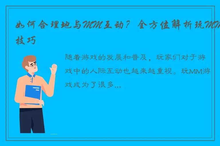 如何合理地与MM互动？全方位解析玩MM技巧