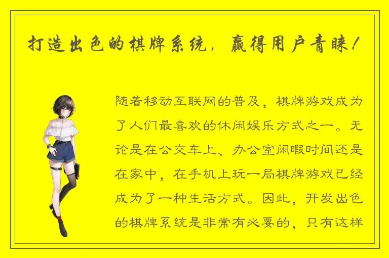 打造出色的棋牌系统，赢得用户青睐！