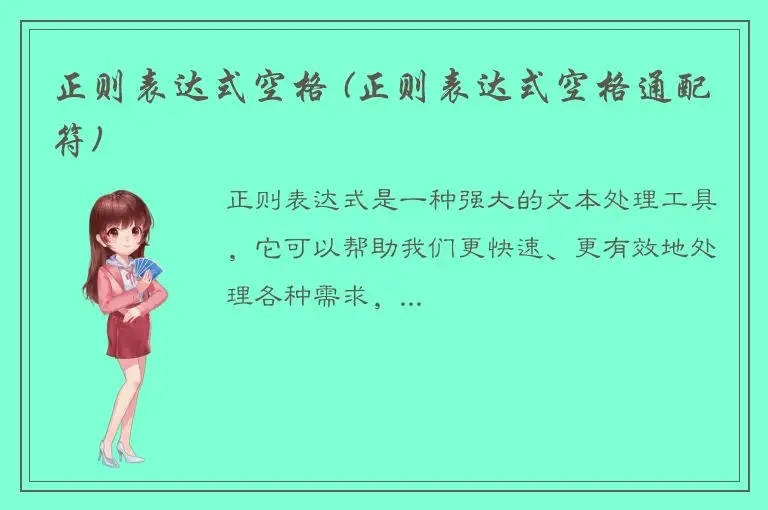 正则表达式空格 (正则表达式空格通配符)