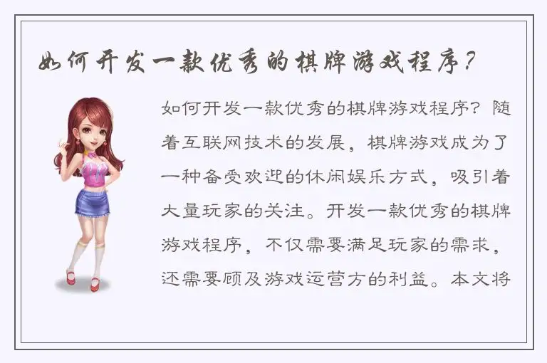 如何开发一款优秀的棋牌游戏程序？