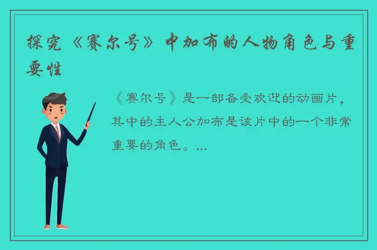 探究《赛尔号》中加布的人物角色与重要性