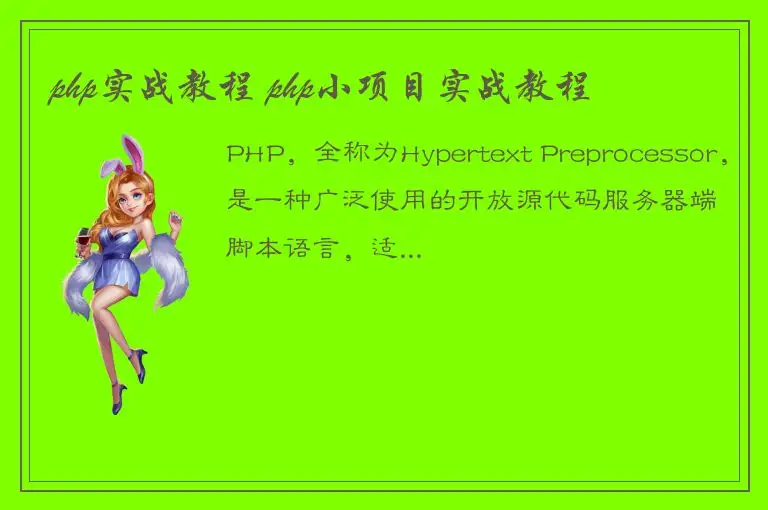 php实战教程 php小项目实战教程