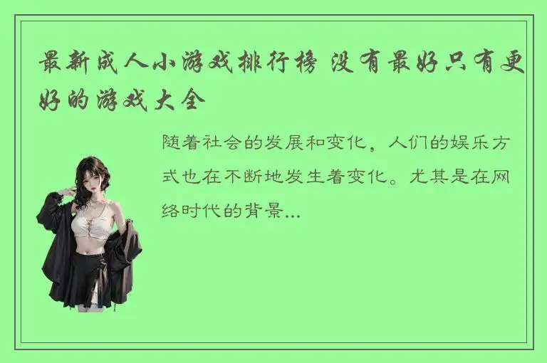 最新成人小游戏排行榜 没有最好只有更好的游戏大全