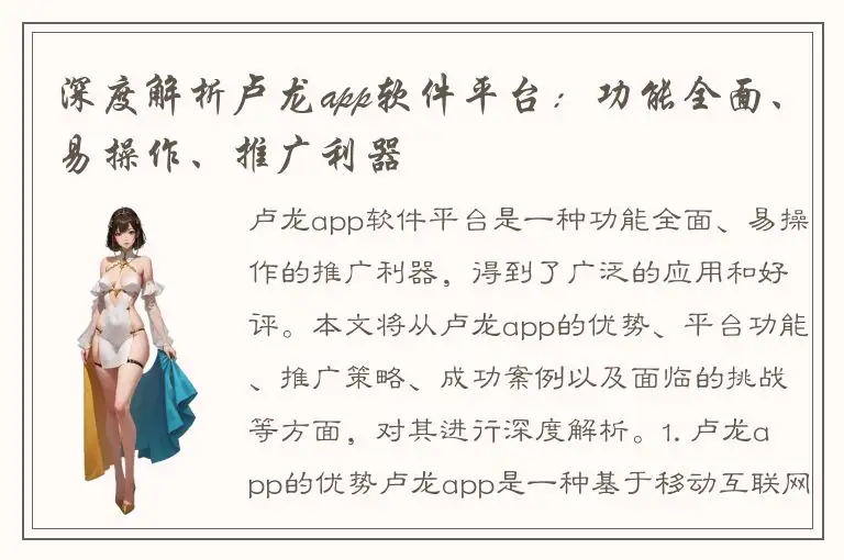 深度解析卢龙app软件平台：功能全面、易操作、推广利器