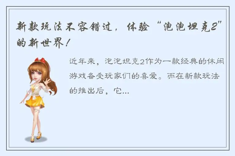 新款玩法不容错过，体验“泡泡坦克2”的新世界！