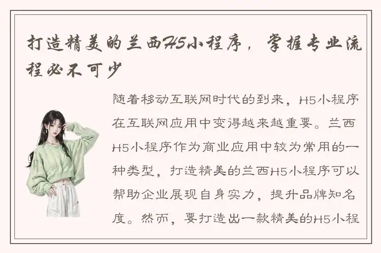 打造精美的兰西H5小程序，掌握专业流程必不可少