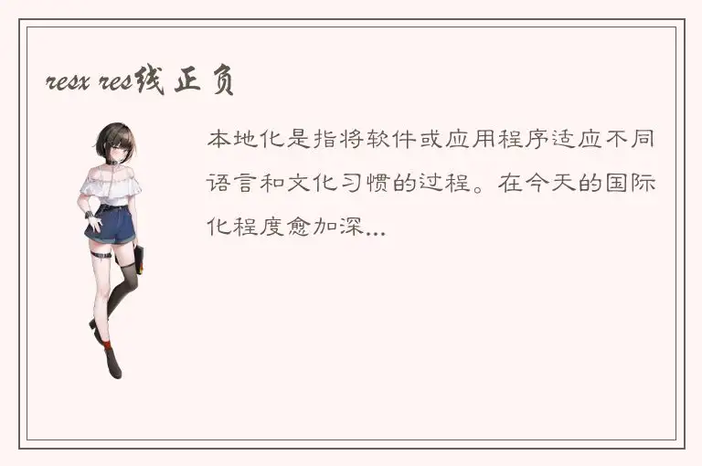 resx res线正负