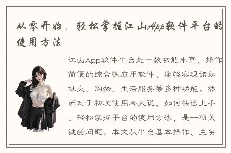 从零开始，轻松掌握江山App软件平台的使用方法
