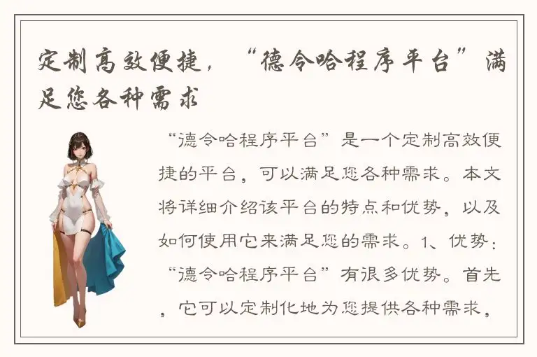 定制高效便捷，“德令哈程序平台”满足您各种需求