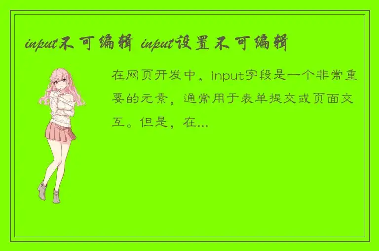 input不可编辑 input设置不可编辑