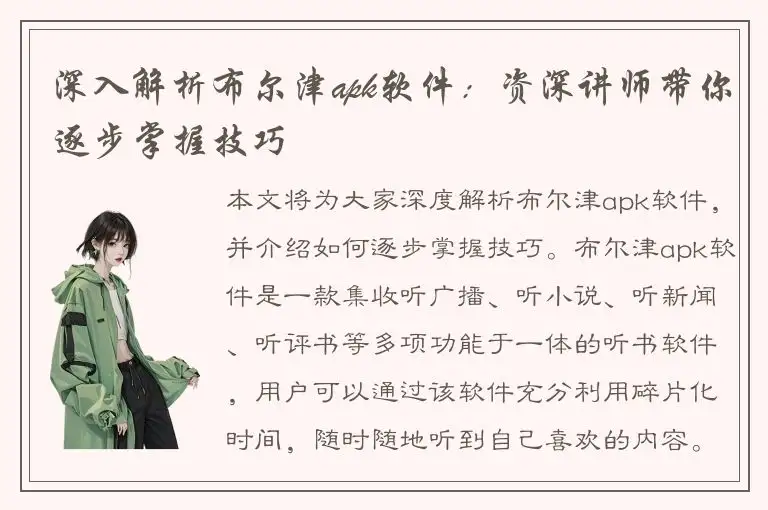 深入解析布尔津apk软件：资深讲师带你逐步掌握技巧
