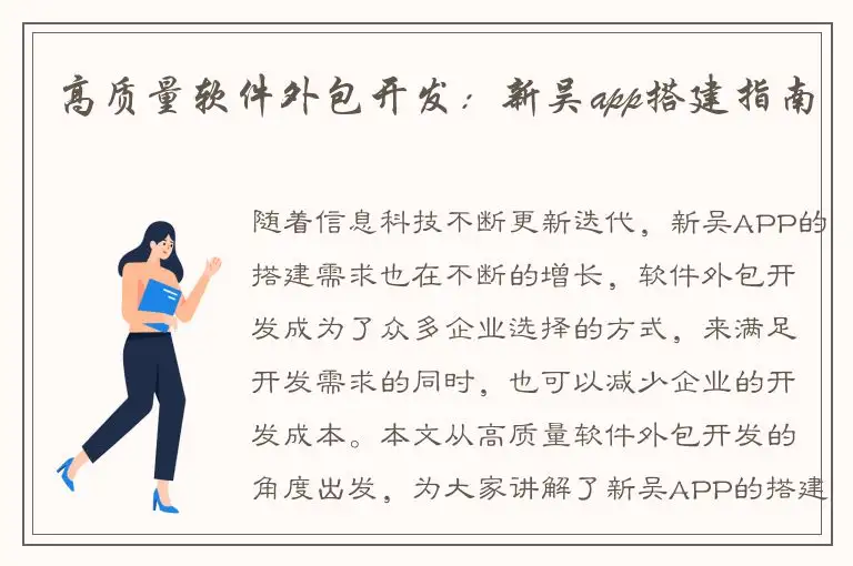 高质量软件外包开发：新吴app搭建指南