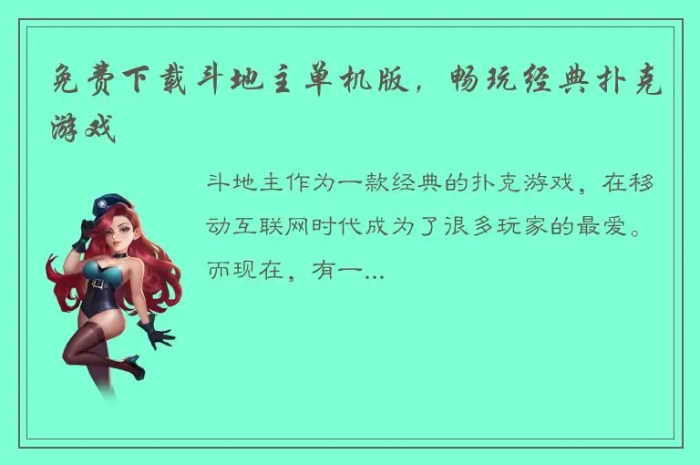 免费下载斗地主单机版，畅玩经典扑克游戏