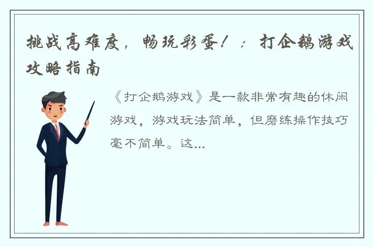 挑战高难度，畅玩彩蛋！：打企鹅游戏攻略指南
