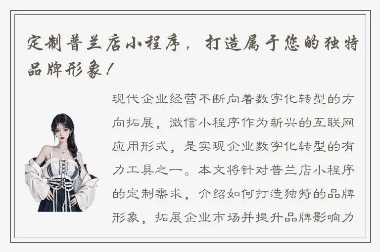 定制普兰店小程序，打造属于您的独特品牌形象！