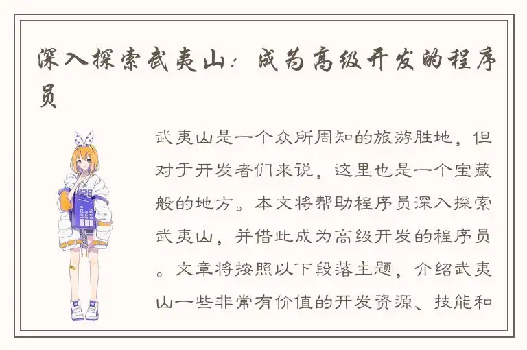 深入探索武夷山：成为高级开发的程序员