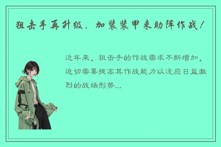 狙击手再升级，加装装甲来助阵作战！