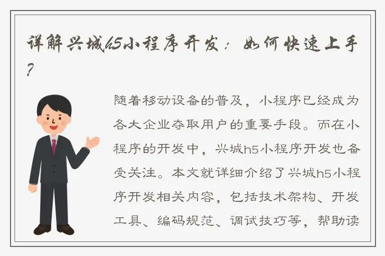 详解兴城h5小程序开发：如何快速上手？